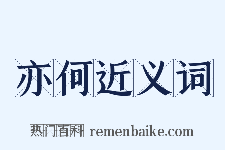 亦何近义词是什么意思的图片